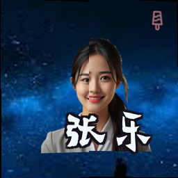 张乐