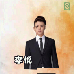 李悦