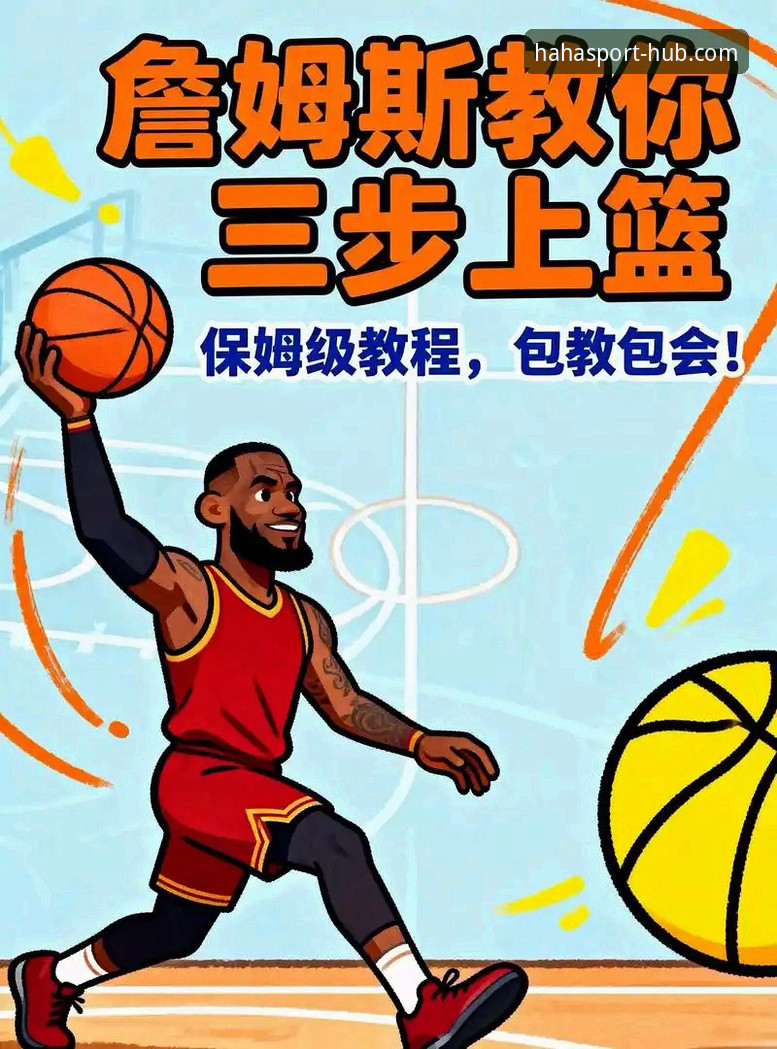 haha体育在线平台 3个核心技巧助你快速上手haha体育在线平台——从下载到流畅体验的实战指南